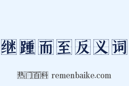 继踵而至反义词是什么意思的图片
